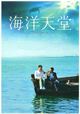 中国大陆电影剧情片《海洋天堂》(2010)线上看,在线观看,在线播放完整版 