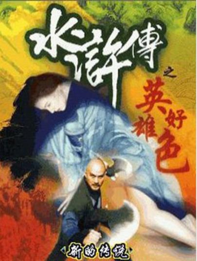 香港电影考驾照《水浒传之英雄好色水滸傳之英雄好色》(1999)线上看