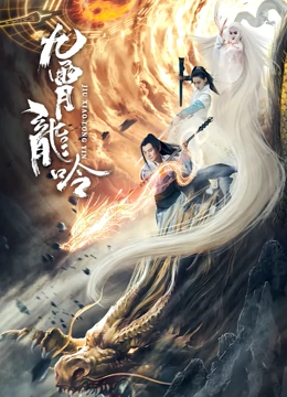 中国大陆电影剧情片《九霄龙吟传》(2021)[1080P][超清][BT下载]